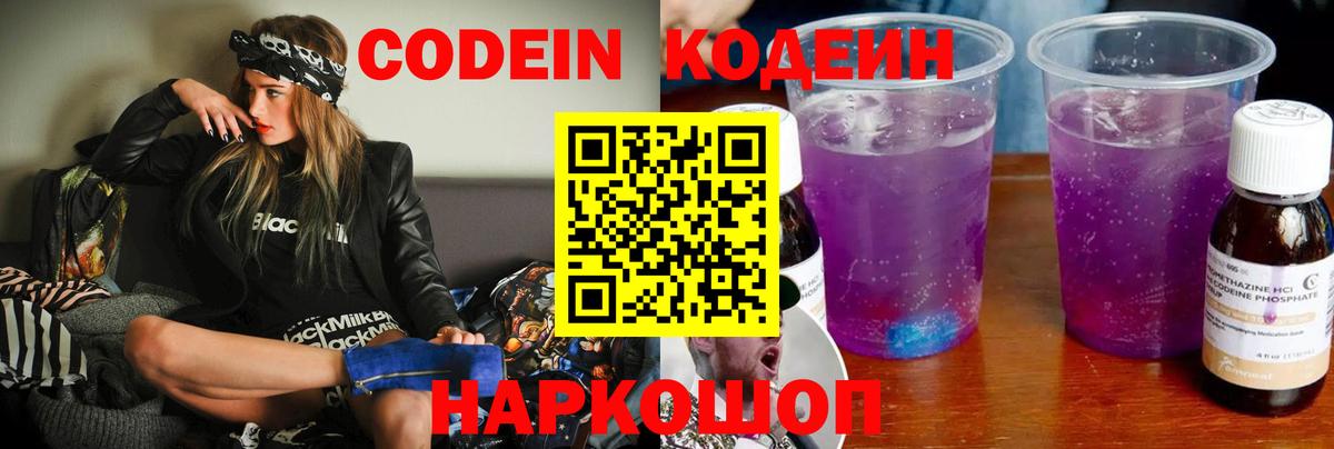 Codein напиток Lean (лин)  Вход с VPN  Керчь 